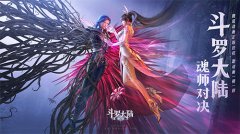 斗罗大陆魂师对决版本下载-斗罗大陆魂师对决版本手机下载 斗罗大陆魂师对决版本下载-斗罗大陆魂师对决版本手机下载