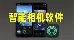 智能相机软件大全-智能相机软件合集 智能相机软件大全-智能相机软件合集