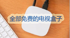 全部免费的电视盒子推荐-全部免费的电视盒子大全 全部免费的电视盒子推荐-全部免费的电视盒子大全