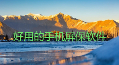 好用的手机屏保软件合集-好用的手机屏保软件推荐 好用的手机屏保软件合集-好用的手机屏保软件推荐