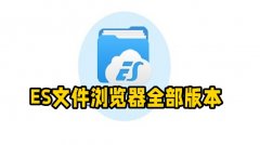 es文件浏览器版本大全-es文件浏览器版本合集 es文件浏览器版本大全-es文件浏览器版本合集