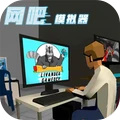 网咖老板模拟器
