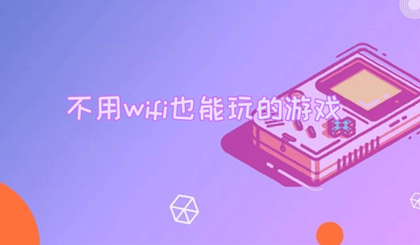 不用WiFi也能玩的单机游戏