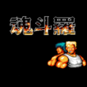 魂斗罗系列下载-魂斗罗系列游戏大全 魂斗罗系列下载-魂斗罗系列游戏大全