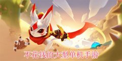 真正不用充钱的大型单机游戏下载-真正不用充钱的大型单机游戏手游下载 真正不用充钱的大型单机游戏下载-真正不用充钱的大型单机游戏手游下载