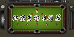 台球游戏大全下载-台球游戏大全手机下载 台球游戏大全下载-台球游戏大全手机下载