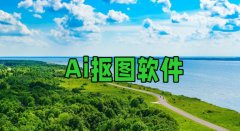 ai抠图软件大全-ai抠图软件推荐 ai抠图软件大全-ai抠图软件推荐