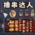 料理美食街红包游戏正版  v1.0