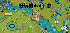 4v4手游推荐下载-4v4手游推荐手机下载 4v4手游推荐下载-4v4手游推荐手机下载