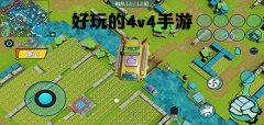 4v4手游推荐下载-4v4手游推荐手机下载