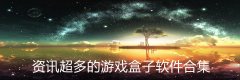 资讯超多的游戏盒子软件合集-资讯超多的游戏盒子软件大全 资讯超多的游戏盒子软件合集-资讯超多的游戏盒子软件大全