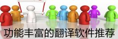 功能丰富的翻译软件推荐-功能丰富的翻译软件合集 功能丰富的翻译软件推荐-功能丰富的翻译软件合集