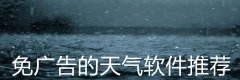 免广告的天气软件推荐-免广告的天气软件大全 免广告的天气软件推荐-免广告的天气软件大全