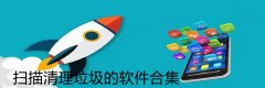 扫描清理垃圾的软件合集-扫描清理垃圾的软件大全 扫描清理垃圾的软件合集-扫描清理垃圾的软件大全