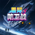 星际防卫战游戏安卓官方版  v1.2