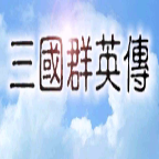 好玩的三国系列游戏大全-好玩的三国系列游戏手机版下载 好玩的三国系列游戏大全-好玩的三国系列游戏手机版下载
