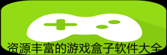 资源丰富的游戏盒子软件大全-资源丰富的游戏盒子软件推荐 资源丰富的游戏盒子软件大全-资源丰富的游戏盒子软件推荐