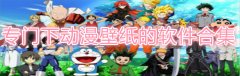 专门下动漫壁纸的软件合集-专门下动漫壁纸的软件大全 专门下动漫壁纸的软件合集-专门下动漫壁纸的软件大全