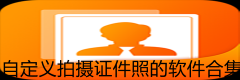 自定义拍摄证件照的软件合集-自定义拍摄证件照的软件大全 自定义拍摄证件照的软件合集-自定义拍摄证件照的软件大全