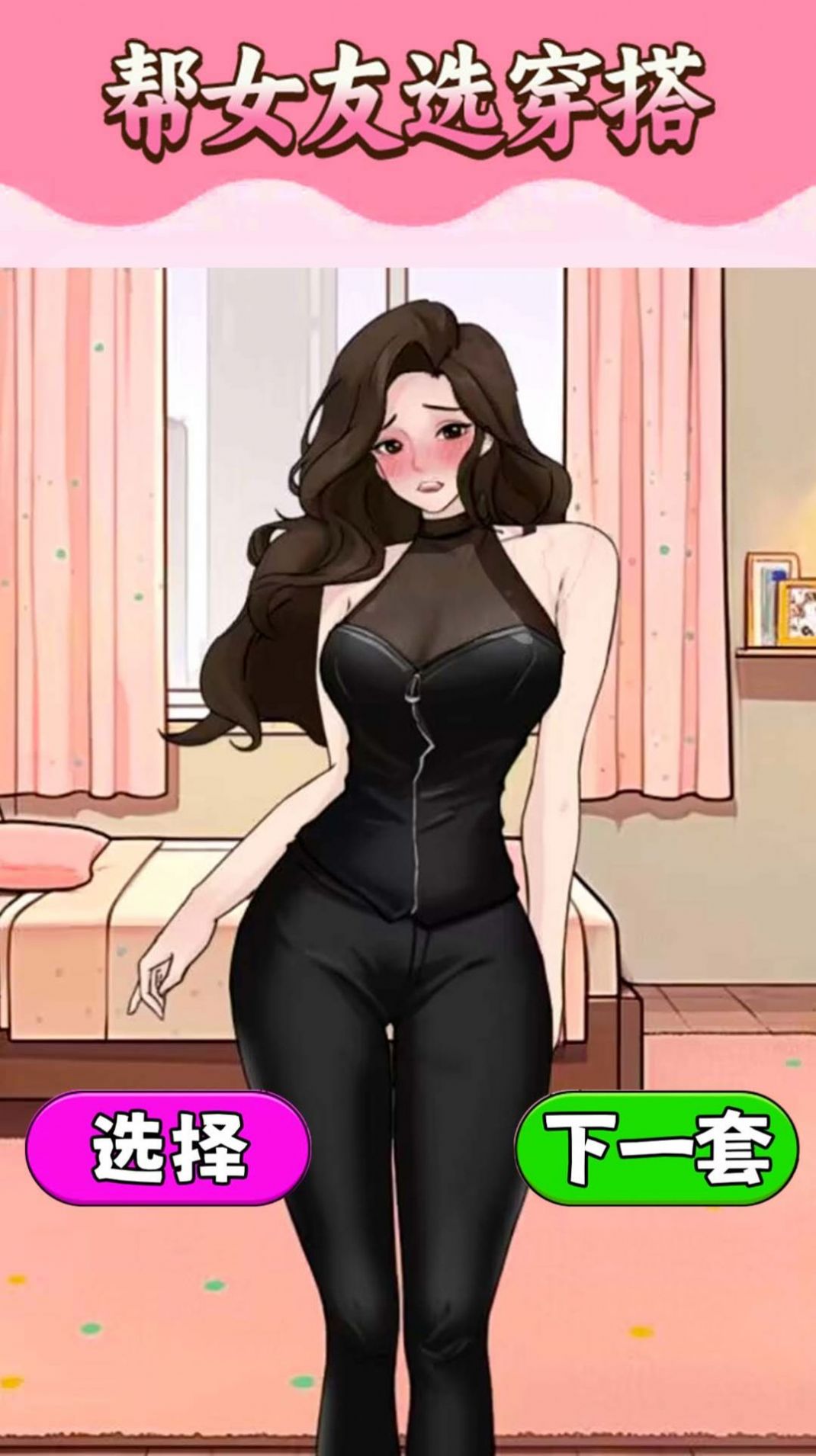 挑选女友穿搭游戏官方版  v1.0图1