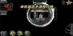 单机狙击手游推荐-单机狙击手游手机版 单机狙击手游推荐-单机狙击手游手机版