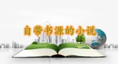 自带书源的小说app合集-自带书源的小说app大全 自带书源的小说app合集-自带书源的小说app大全