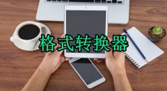 格式转换器大全-格式转换器合集 格式转换器大全-格式转换器合集