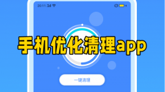 手机优化清理app大全-手机优化清理app合集 手机优化清理app大全-手机优化清理app合集