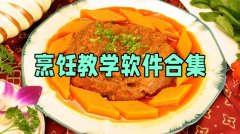 烹饪教学软件合集-烹饪教学软件大全 烹饪教学软件合集-烹饪教学软件大全