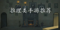 好玩的推理手游下载-好玩的推理手游安卓 好玩的推理手游下载-好玩的推理手游安卓
