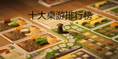 桌游排行榜2023-桌游排行榜2023最新版 桌游排行榜2023-桌游排行榜2023最新版