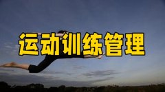 运动训练管理大全-运动训练管理推荐 运动训练管理大全-运动训练管理推荐