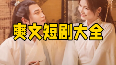 爽文短剧大全软件合集-爽文短剧大全软件推荐 爽文短剧大全软件合集-爽文短剧大全软件推荐
