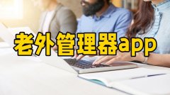 老外管理器app大全-老外管理器app合集 老外管理器app大全-老外管理器app合集
