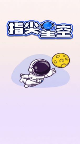 指尖星空羊了个羊游戏安卓版图片1