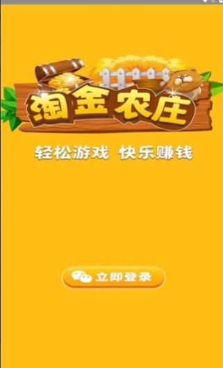 淘金农庄红包游戏正版  v1.0.8图1