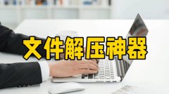 文件解压神器软件合集-文件解压神器软件推荐