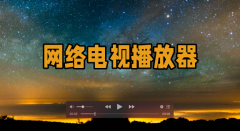 网络电视播放器大全-网络电视播放器推荐 网络电视播放器大全-网络电视播放器推荐