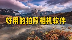 好用的拍照相机软件大全-好用的拍照相机软件合集 好用的拍照相机软件大全-好用的拍照相机软件合集