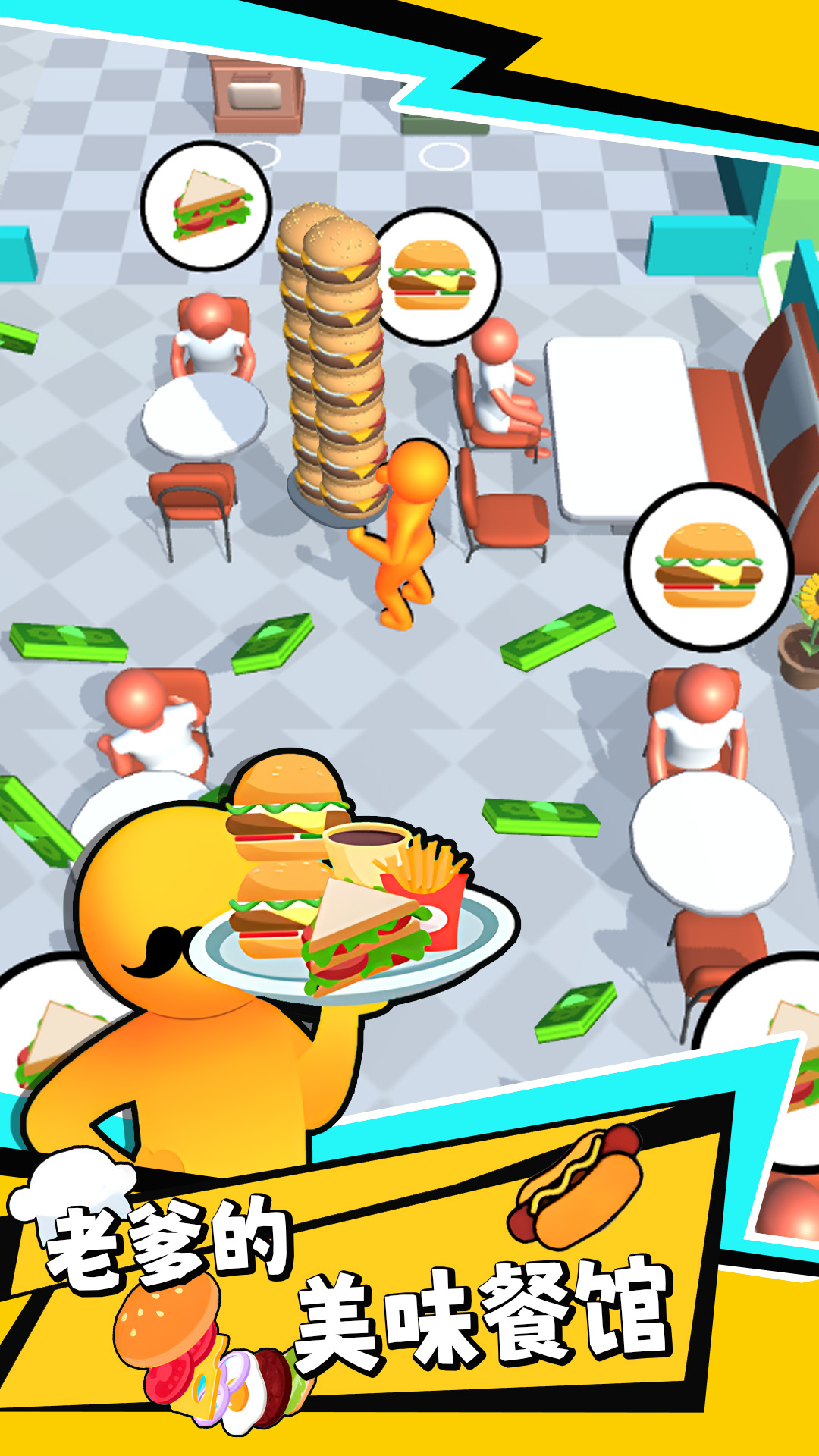 老爹的美味餐馆游戏官方版  v1.0图3