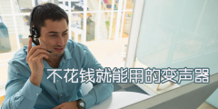 不花钱就能用的变声器合集-不花钱就能用的变声器推荐 不花钱就能用的变声器合集-不花钱就能用的变声器推荐