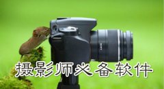 摄影师必备手机app大全-摄影师必备手机app合集 摄影师必备手机app大全-摄影师必备手机app合集
