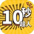 10秒超人游戏官方版  1.0.1