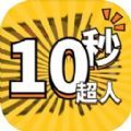 10秒超人游戏官方版  1.0.1