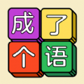 成语玩命猜猜猜游戏红包版  v1.0.1