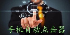 手机自动点击器大全-手机自动点击器合集 手机自动点击器大全-手机自动点击器合集
