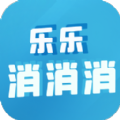 乐乐消消消红包游戏正版  v1.0.0