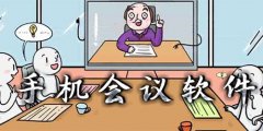 手机会议软件合集-手机会议软件大全 手机会议软件合集-手机会议软件大全