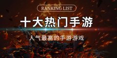 安卓手游排行榜前十名下载-安卓手游排行榜前十名推荐 安卓手游排行榜前十名下载-安卓手游排行榜前十名推荐