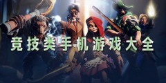 2024最好玩竞技类手游下载-2024最好玩竞技类手游推荐 2024最好玩竞技类手游下载-2024最好玩竞技类手游推荐